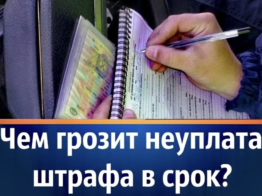 Штраф надо платить вовремя, иначе – административная ответственность!